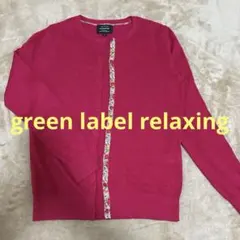 【美品】green label relaxing リバティカーディガン麻リネン