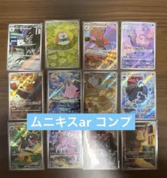 ムニキスゼロ　ARコンプ