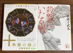 十角館の殺人 & 殺戮にいたる病　2冊セット