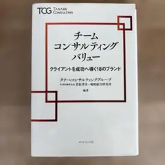 チームコンサルティングバリュー : クライアントを成功へ導く18のブランド