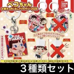 ３種類セット ペコちゃん お菓子のめじるしアクセサリー2026 チャーム ガチャ