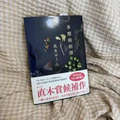 多類婚姻譚　凪良ゆう
