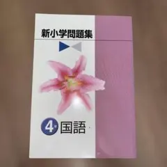 2026年最新】新小学問題集 4年の人気アイテム - メルカリ