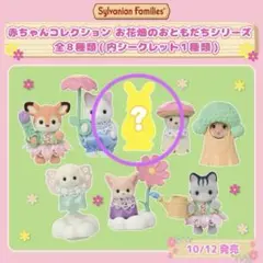 シルバニアファミリー　赤ちゃんお花畑のおともだちシリーズ　シークレット