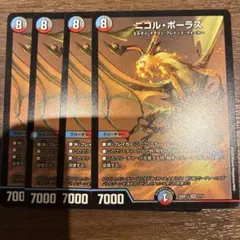 ニコル・ボーラス　4枚セット