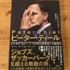 ピーター・ティール 世界を手にした「反逆の起業家」の野望