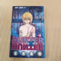 HUNTER×HUNTER 14巻 ジャンプコミックス（初版・帯付き） - メルカリ