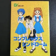 【初版】コンプレックス・シンドローム　エヴォリューション（EVコミック）