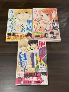 黒崎くんの言いなりになんてならない　まとめ売り