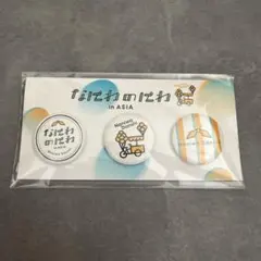 なにわ男子缶バッジ3個セット