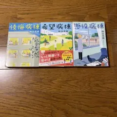 垣谷美雨 病棟シリーズ 3冊セット　後悔病棟　希望病棟　懲役病棟