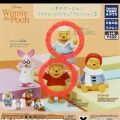 くまのプーさん コスチュームフィギュアコレクション3