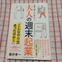 大人の週末起業 本物の「稼ぐ力」が身につく 人生100年時代、自力で充実した暮…