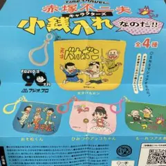 おそ松くん 小銭入れ 全4種