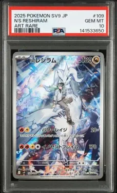 PSA10 Nのレシラム AR SV9 バトルパートナーズ 109/100 - メルカリ