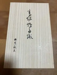 希少 春画 肉筆浮世絵秀作撰 桐箱 コレクション アンティーク 骨董品