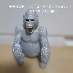 デアゴスティーニ　スーパーアニマル＆Co.（アンドコ）ゴリラ銀