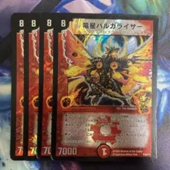 竜星バルガライザー　初期　プロモ　4枚