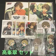 高峯翠 セット