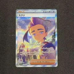 スグリ　sar ars10 スグリ SAR（スペシャルアートレア）129/101】カードの封入率や買取