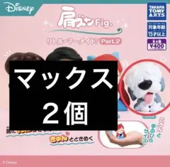 【新品未開封✨】肩ズンFig リトルマーメイド2 マックス