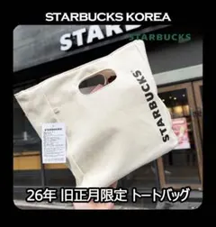 【韓国スタバ限定】STARBUCKS 旧正月限定 トートバッグ