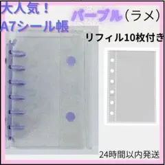 シール帳 クリアバインダー パープル（ラメ）A7 リフィル 10枚　6穴