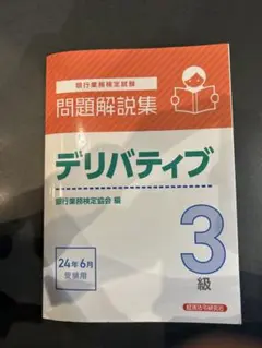 デリバティブ 3級 問題解説集　24年6月　受験用