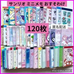 サンリオ メモ おすそ分け 120枚 sanrio バラメモ ミニメモ 4