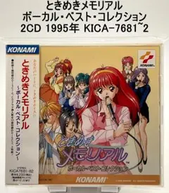 ときめきメモリアル ボーカル・ベスト・コレクション KICA-7681~2
