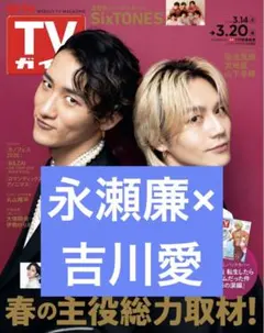 週刊TVガイド　2026.3.20号　永瀬廉×吉川愛　切り抜き