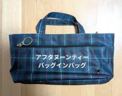アフタヌーンティー　バッグインバッグ