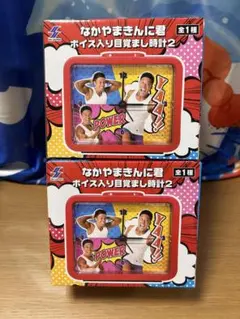 なかやまきんに君 ボイス入り目覚まし時計2 2個セットのサムネイル