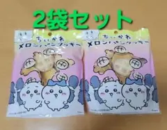 ちいかわパーク限定　メロンパンクッキー２セット
