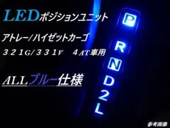 ⑥アトレー321G ハイゼット331V 4AT車用 シフトLEDポジションランプ