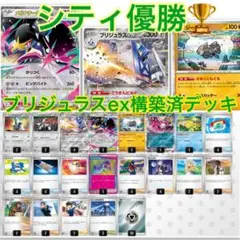 【構築済みデッキ】最新シティ優勝　ブリジュラスexデッキ　ポケパッド入り