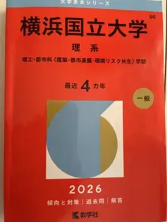 2026年最新】横浜国立大学赤本の人気アイテム - メルカリ