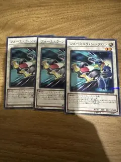 遊戯王 フォーミュラー・シンクロン 3枚セット