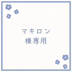 マキロン様 リクエスト 9点 まとめ商品