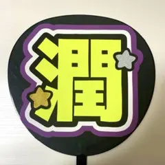 嵐 松本潤 うちわ文字 名前うちわ うちわ文字オーダー うちわ屋さん