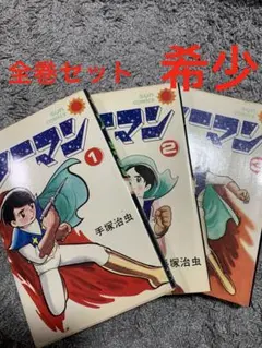未来警察ウラシマン 1巻、3巻、4巻 3冊セット - メルカリ