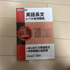 英語長文レベル別問題集 1 超基礎編