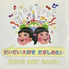 KIDS DAY BAND 二階堂和美 Bose 小山田圭吾 7インチレコード