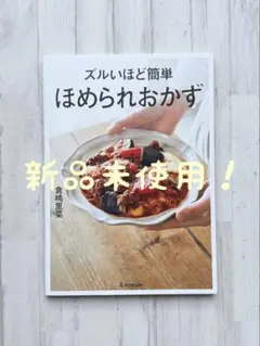 【新品未使用】ズルいほど簡単 ほめられおかず 倉嶋里菜(rina)