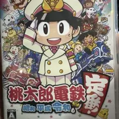 桃太郎電鉄 ～昭和 平成 令和も定番！～