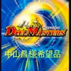 デュエルマスターズ カードセット 希望品