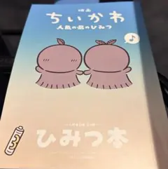映画 ちいかわ 人魚の島のひみつ 入場者特典 ひみつ本
