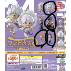 新品　カプセル付き　ワンピの実　第二十四海戦　　4個セット