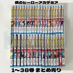 僕のヒーローアカデミア 1〜38巻セット