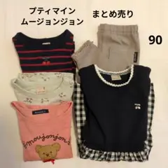 まとめ売り プティマイン ムージョンジョン Tシャツ パンツ レギンス 90